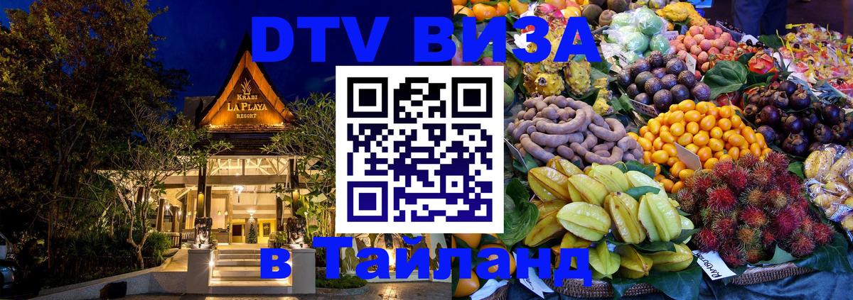 Стоимость и условия DTV визы — оформление в Таиланд под ключ - 
