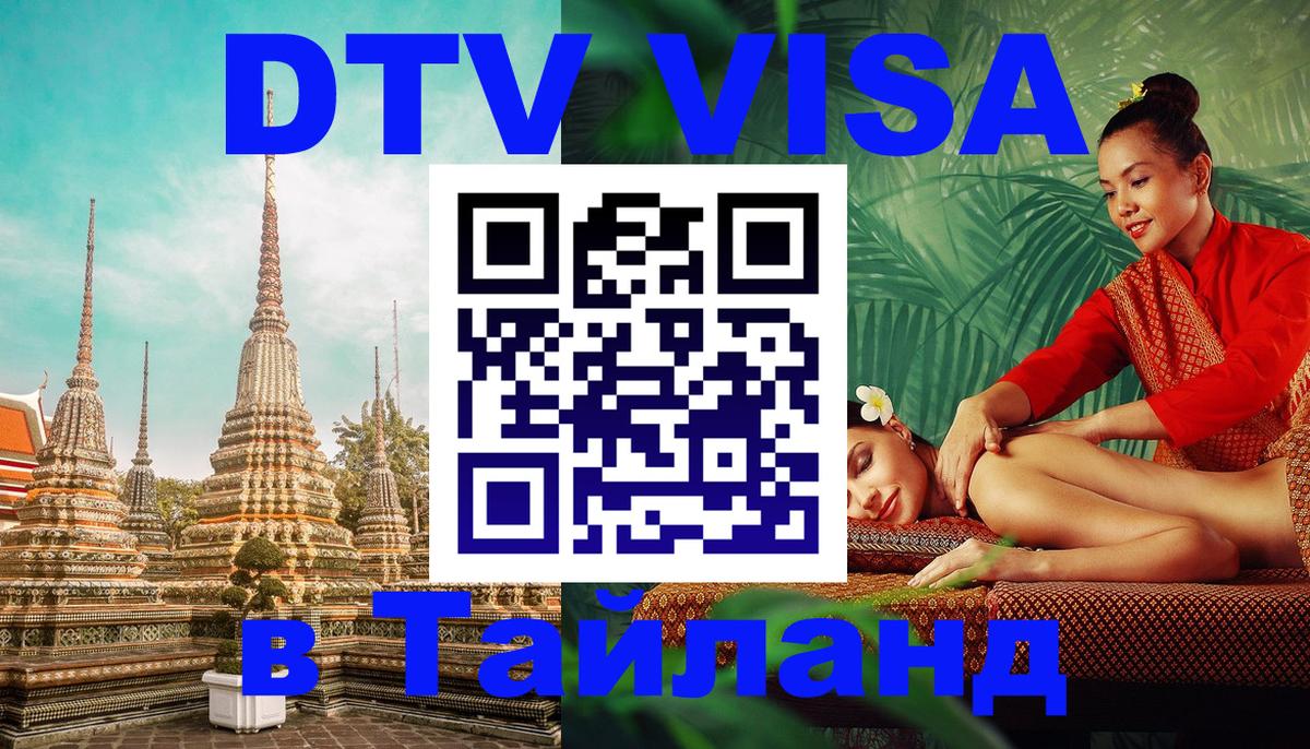 ДТВ VISA Тайланд для фрилансеров Братислава 